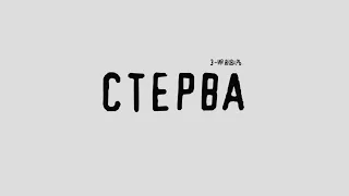 3-ий Январь - Стерва (Официальная премьера трека)