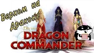 Обзор Divinity Dragon Commander с Сибирским Леммингом