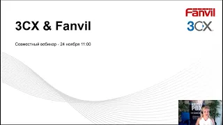 Совместный вебинар 3СХ и Fanvil 24 ноября 2020 года