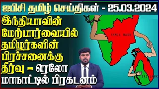 ஐபிசி தமிழின் பிரதான செய்திகள் 25.03.2024 | Srilanka Latest News | Srilanka Tamil News