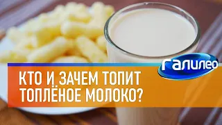 Галилео 🥛 Кто и зачем топит топлёное молоко?