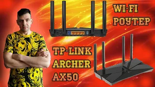 один из  лучших Wi-Fi роутеров TP-Link Archer AX50