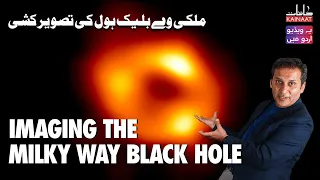 Imaging the Black Hole in the Milky Way | Urdu/Hindi | Kainaat Astronomy in Urdu