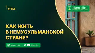 Мусульманин в немусульманской стране: Рекомендации и советы / Абу Яхья Крымский