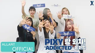 PIXY(픽시) - '중독 (Addicted)' 응원법