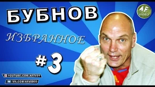 [БУБНОВ #3] «Бухаров всё пробухал!», «обкакавшийся Спартак»