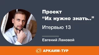 Проект "Их нужно знать...".  Интервью 13 с одним из лучших экзорцистов СНГ Евгением Лановым