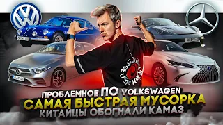 Проблемное ПО Volkswagen | Самая быстрая мусорка | Китайцы обогнали КамАЗ