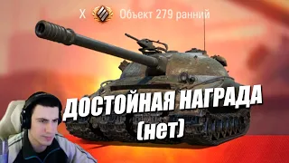 279 ДОСТОЙНАЯ НАГРАДА (НЕТ)