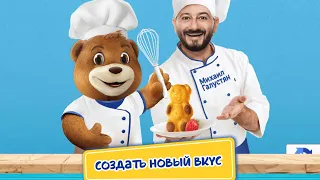 Создай новый вкус вместе с Барни.