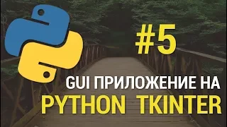 GUI приложения на Python c Tkinter #5 - Добавление данных в таблицу базы SQLite 3