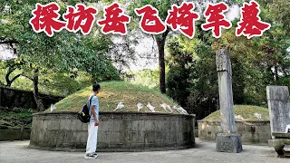 探访岳飞墓，秦桧的头都要被游客打坏了，近800年仍在向两座墓冢下跪，这是为什么？