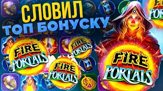 ПОЙМАЛ БОНУСКУ С ПЯТЬЮ СКЕЙТЕРАМИ И WILD НА 1300 Х В ОГЕННОМ СЛОТЕ FIRE PORTALS