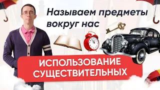 Предметы вокруг нас. Использование существительных в немецком языке