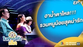 ฮาน้ำตาไหล!!! รวมหนูน้อยสุดน่ารัก ไมค์ทองคำเด็ก | EP.1