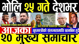 Today News 📺 भोलि २५ गते देशभर  info khabar, nepali news, aajako news, mukhya samachar, news update