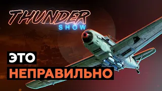 Thunder Show: Это неправильно