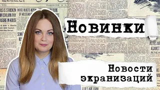 АНОНСЫ НОВИНОК, НОВОСТИ ЭКРАНИЗАЦИЙ📰КНИГОНОВОСТИ #13