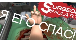 СПАСАЕМ ЖИЗНИ!!!  (Surgeon Simulator 2013)