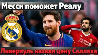 Месси поможет Реалу подписать Верратти, Ливерпуль оценил Салаха, конфликт в Барселоне из-за Неймара