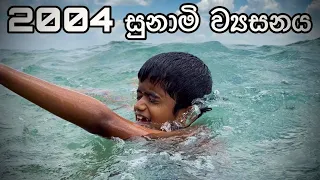 Tsunami 2004 Sri Lanka - Gabura | depth - ( Sri Lankan Short Film )
