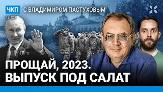 Взрывной 2024-й меняет тягучий 2023-й. Сколько осталось Путину? Протесты будут? | Пастухов, Еловский