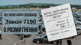 0 розмитнення, закон 7190, всі запитання і відповіді на нього