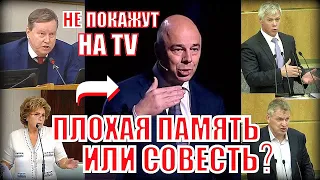 У Силуанова плохо с памятью или совестью, выясняли депутаты?