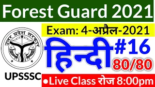 UPSSSC Forest Guard Exam Hindi Practice Set 2021