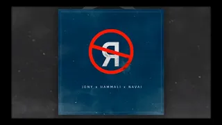 Jony feat. HammAli & Navai - Без тебя я не я (2019)