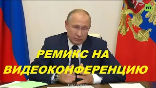 Путина видеоконференция