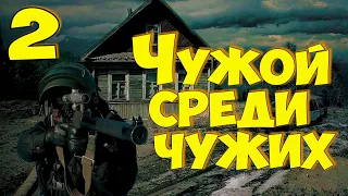 ☢ S.T.A.L.K.E.R.Чужой среди чужих ☢ #2 Путь на Свалку! Финал!