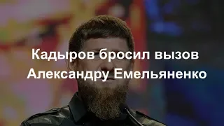Рамзан Кадыров вызвал на бой Александра Емельяненко