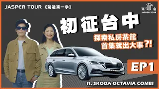 《駕途 第一季》EP1 初征台中：SKODA OCTAVIA COMBI 探索私房茶館！首集就出大事？