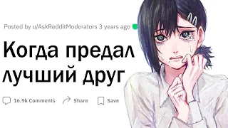 Истории, когда предал лучший друг