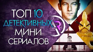 ТОП 10 ДЕТЕКТИВНЫХ МИНИ-СЕРИАЛОВ #2