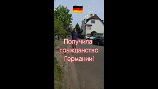 🇩🇪Получила гражданство Германии! Мой путь переезда в Германию по программе Поздние переселенцы.