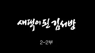 [인간극장] '새댁이 된 김서방 2-2부' - 충남 예산 / KBS 20100720 방송