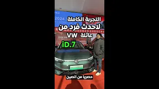 المراجعة الكاملة لأول سيدان كهربا من فولكس الـ VW iD.7