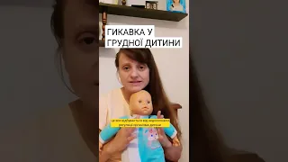 ГИКАВКА У НОВОНАРОДЖЕНОГО #новонароджений #грудневигодовування #мама