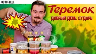 Доставка блинов Теремок | Добрый день, сударь