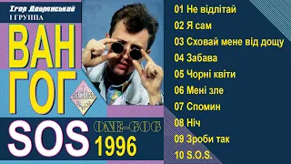 ВАН ГОГ  (VAN GOG)  "SOS" 1996 [Official Audio Album]