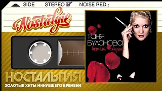 Татьяна Буланова — Летела душа / Слушаем Весь Альбом - 2005 год /