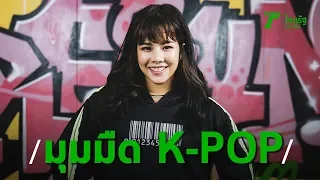 LIFE STORY | เปิดมุมมืด "ไอดอล K-POP" ทิ้งทุกสิ่งเพื่อตามฝัน กลั่นแกล้ง ห้ามเด่น | Thairath Online