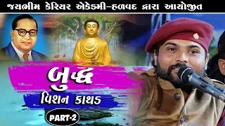 VISHAN KATHAD ||  BUDDHA  || PART-002 || HALVAD -KOYBA ||2019