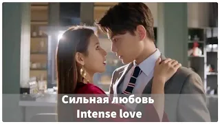 🌟Дорама "Сильная любовь" | "Intense love" 🌟Часть 1 🌟2020