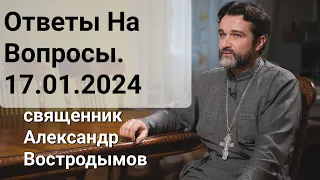 Ответы На Вопросы. 17.01.2024. священник Александр Востродымов в прямом эфире!