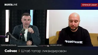 Руслан Айсин прокомментировал информацию о ЛИКВИДАЦИИ ШТАБА ТАТАР / СРОЧНАЯ НОВОСТЬ