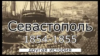 Севастополь 1854-1855 Другая история часть 2