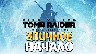 НОВОЕ ПРИКЛЮЧЕНИЕ ! • Rise of the Tomb Raider 20 Year Celebration #1